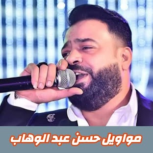 مواويل حسن عبد الوهاب بدون نت